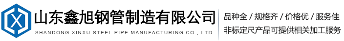 山东鑫旭钢管制造有限公司